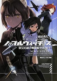 ノーブルウィッチーズ