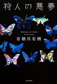 书籍 狩人の悪夢的封面