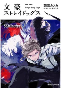 文豪ストレイドッグス 55Minutes
