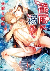 淫雨に溺れて - つばき深玲, 笠井 あゆみ