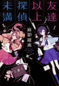 书籍 友達以上探偵未満的封面