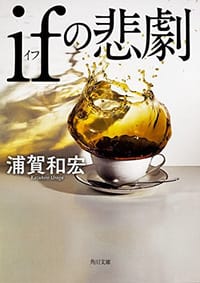 书籍 ifの悲劇的封面