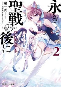 永き聖戦の後に   2 スケイプ・ゴート - 无名图书