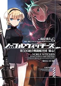 书籍 ノーブルウィッチーズ6 第506統合戦闘航空団 疑心!的封面