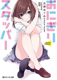 おにぎりスタッバー - 大澤 めぐみ