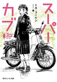 スーパーカブ - トネ・コーケン, 博