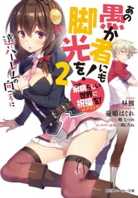 この素晴らしい世界に祝福を！エクストラ あの愚か者にも脚光を！2 - 昼熊