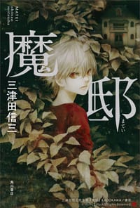 魔邸