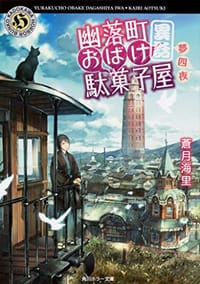 幽落町おばけ駄菓子屋 異話夢四夜 蒼月海里