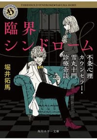 臨界シンドローム - 堀井　拓馬