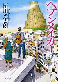 书籍 ヘブンメイカー的封面