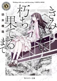 きみといたい、朽ち果てるまで - 坊木椎哉