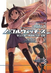书籍 ノーブルウィッチーズ8 第506統合戦闘航空団 英雄!的封面
