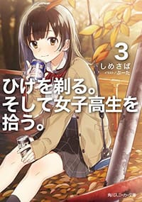 ひげを剃る。そして女子高生を拾う。３ - しめさば