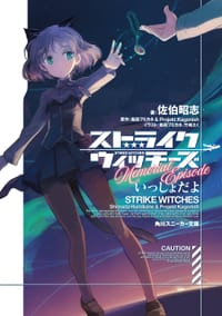 ストライクウィッチーズMemorial Episode いっしょだよ - 島田 フミカネ, 佐伯 昭志