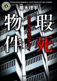 瑕死物件 209号室のアオイ - 櫛木 理宇