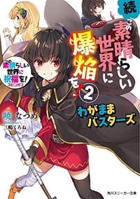 书籍 続・この素晴らしい世界に爆焔を！ この素晴らしい世界に祝福を！スピンオフ 2的封面