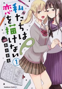 书籍 私たちは恋を描けない 1的封面