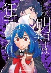 探偵明智は狂乱す（4）