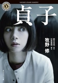 貞子 - 牧野修