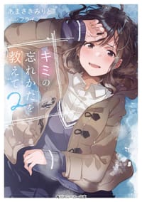 キミの忘れかたを教えて 2
