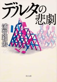 书籍 デルタの悲劇的封面