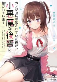 カノジョに浮気されていた俺が、小悪魔な後輩に懐かれています 1