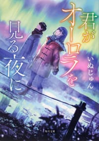 君がオーロラを見る夜に - [日]いぬじゅん