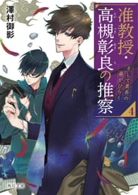 准教授・高槻彰良の推察 4 - 澤村御影, 鈴木次郎