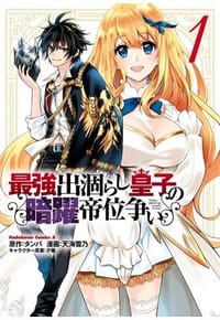 最強出涸らし皇子の暗躍帝位争い（１）