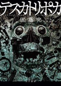 テスカトリポカ - 佐藤究