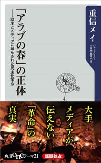 「アラブの春」の正体 - 重信 メイ