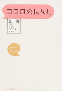 ココロのはなし - 堂本剛