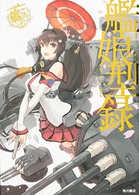 书籍 艦隊これくしょん ‐艦これ‐ 艦娘型録的封面