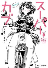 スーパーカブ reserve - トネ・コーケン