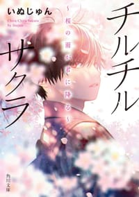 チルチルサクラ - いぬじゅん