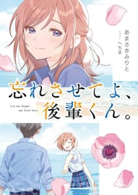 忘れさせてよ、後輩くん。