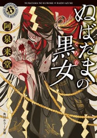 ぬばたまの黒女