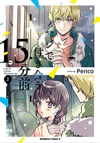 マジで付き合う15分前 (2) - Perico
