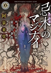 忌木のマジナイ
