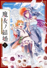魔女ノ結婚 (1) - studio HEADLINE