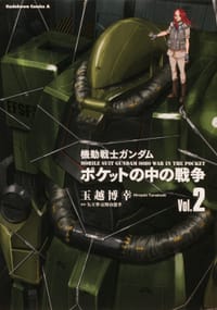 機動戦士ガンダム ポケットの中の戦争(2) (角川コミックス・エース) - 无名图书