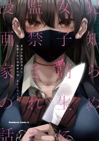 見知らぬ女子高生に監禁された漫画家の話（1） - きただ　りょうま