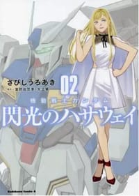 书籍 機動戦士ガンダム 閃光のハサウェイ 02的封面