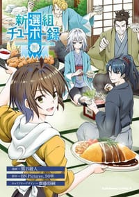 新選組チューボー録（2） - 熊谷綾人（作画）, BN Pictures（原作）, SOW（原作）