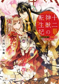 十二神獣の転生妃 最凶虎皇子の後宮から逃げ出したい！ 1