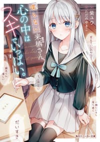 喋らない来栖さん、心の中はスキでいっぱい。 1 - 紫ユウ, ただの　ゆきこ