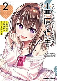 カノジョに浮気されていた俺が、小悪魔な後輩に懐かれています (2)