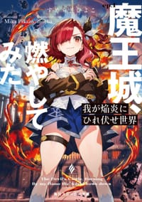 我が焔炎にひれ伏せ世界 (ep.1) 魔王城、燃やしてみた - すめらぎ ひよこ