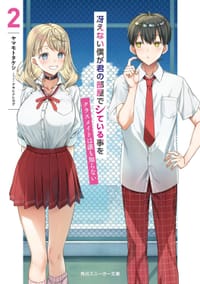 冴えない僕が君の部屋でシている事をクラスメイトは誰も知らない 2 - ヤマモトタケシ